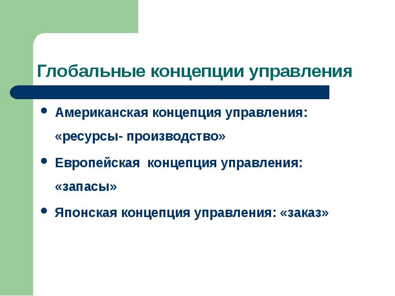 Мировые концепции. Концепции управления запасами. Американская концепция управления. Европейская концепция. Концепция глобального управления.