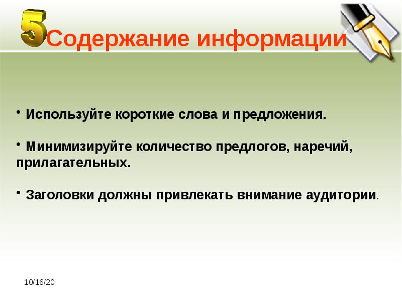 Содержащим сведения. Содержание информации. Содержание информации в презентации. Содержание предложения. Предложения с короткими словами.