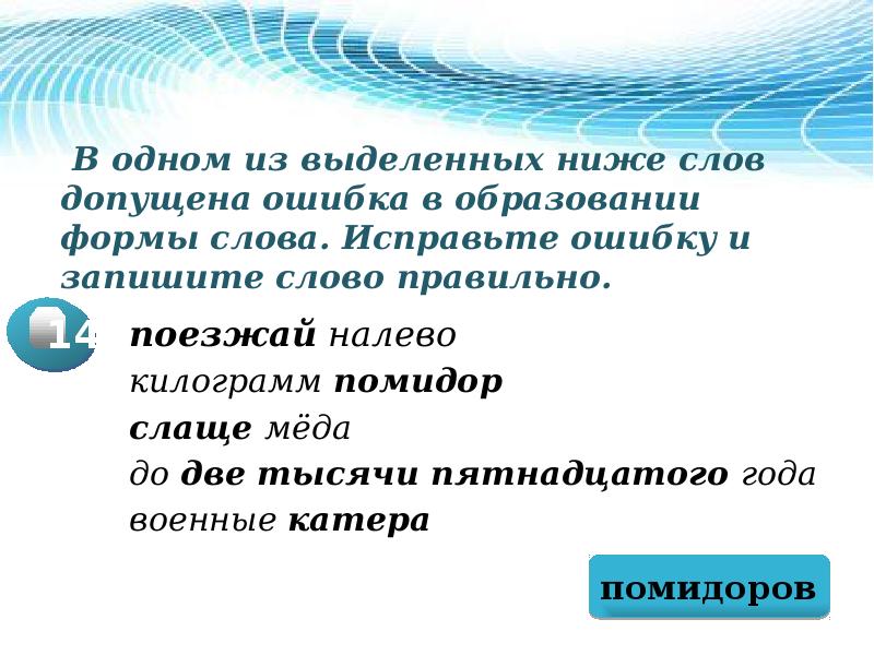 Ниже выделяем. Значение слова допустим. Образование формы слова сладких томатов. В одном из выделенных ниже слов допущена ошибка береговые катера.