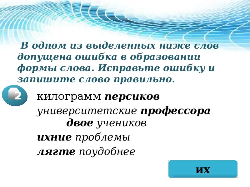 В 1 из выделенных слов допущена ошибка. Допущена ошибка в образовании формы слова. Образовании формы слова. Исправьте ошибку и запишите слово правильно.. Сложные слова в которых можно допустить ошибку. В одном из выделенных ниже слов допущена ошибка.