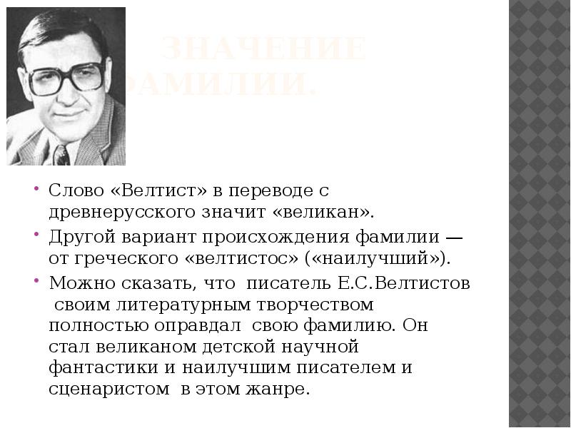 Е с велтистов презентация биография 4 класс