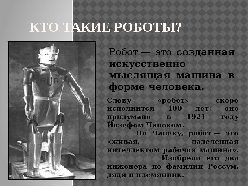 Проект про роботов. Робот для презентации. Робот-гуманоид robothespian. Hj,jfn. Робо.