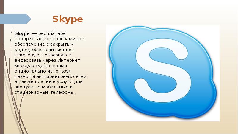 Скайп это. Программное обеспечение скайп. Платные услуги скайпа. Программное обеспечение скайп презентация. Проприетарное программное обеспечение код.