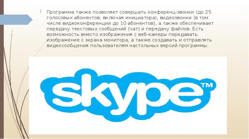 Презентация возможности сетевого программного обеспечения для организации коллективной деятельности