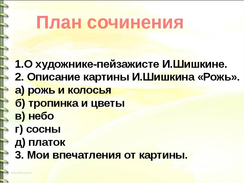 Мои впечатления о картине шишкина рожь 4 класс презентация