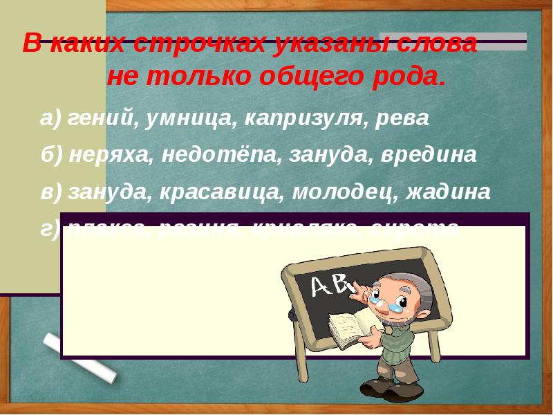 Карандаш какой род. Род имен существительных капризуля Плакса. Назовите род имен существительных сирота умница молодец Плакса.