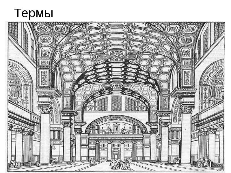 Рисунок термы в риме