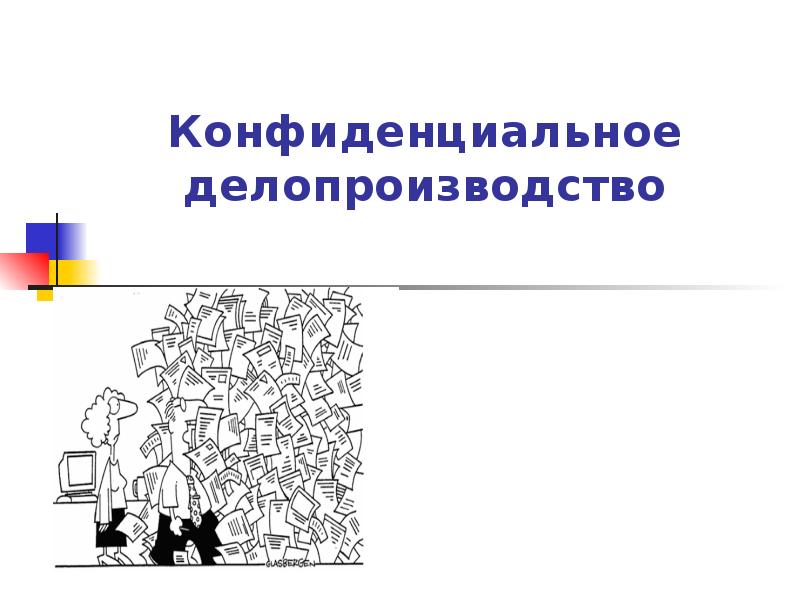 Конфиденциальное делопроизводство презентация