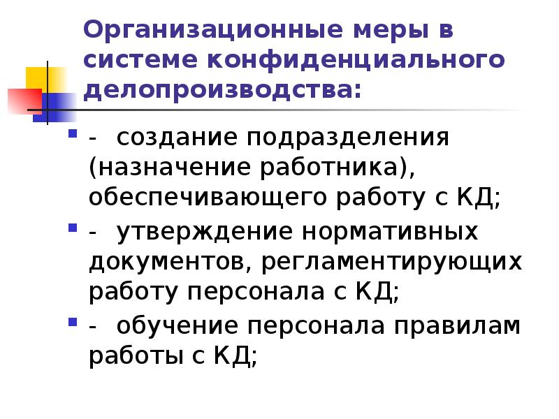 Инструкция по конфиденциальному делопроизводству в организации образец