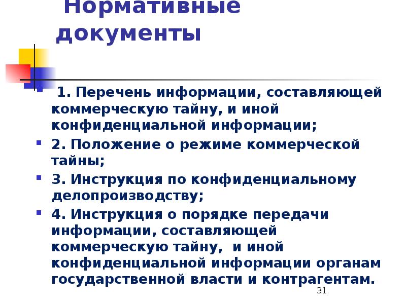 Составляющие коммерческой тайны. Коммерческая тайна нормативные документы. Составьте перечень конфиденциальной информации предприятия. Перечень информации составляющей коммерческую тайну организации.