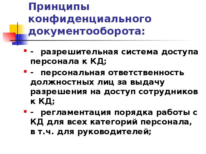 Разрешительная система доступа к конфиденциальной информации презентация