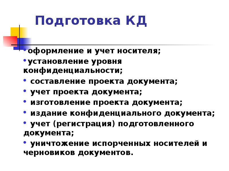 Учет конфиденциальных документов презентация