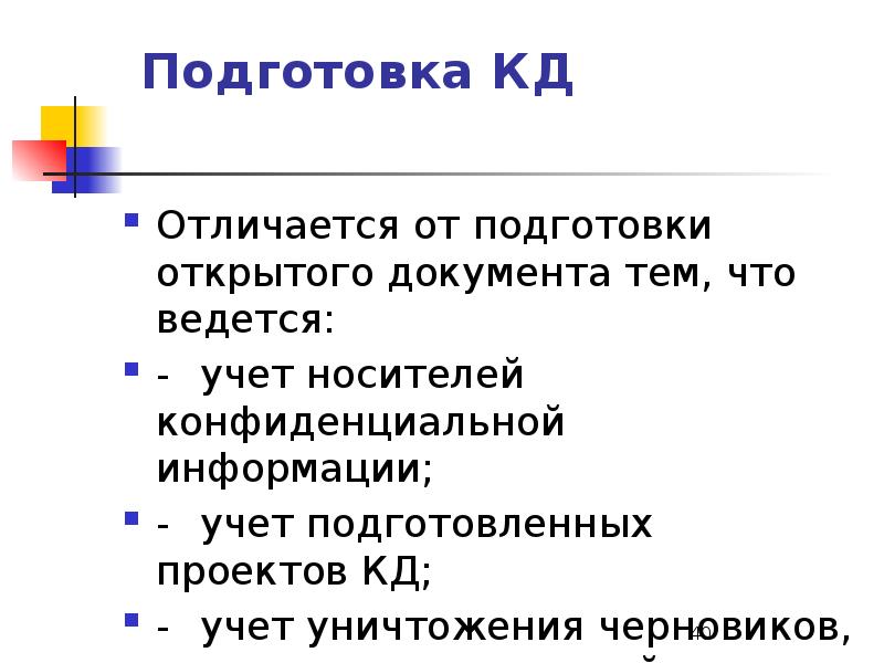 Бумажными носителями черновиков и проектов конфиденциальных документов могут быть