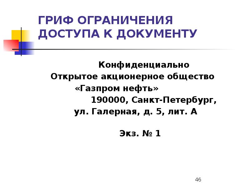 Гриф конфиденциальности образец