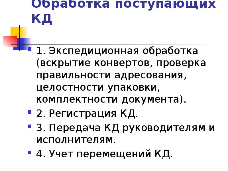 Обработка поступающей информации. Обработка поступающей информации