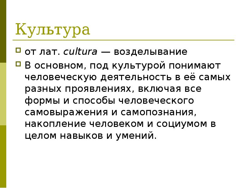 Под культурой понимают. Под культурологией понимают. От лат. Cultura. Под культурологией понимают науку.