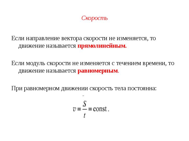 Скорость движения тела изменяется. Движение при котором скорость не изменяется с течением времени. Модуль и направление скорости. Равномерное прямолинейное движение с постоянной по модулю скоростью. При равномерном движении скорость не изменяется.