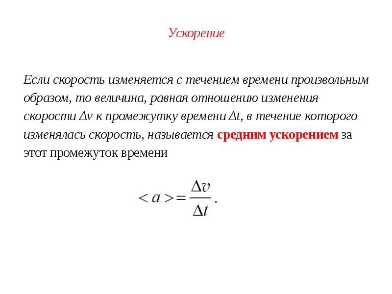 Скорость изменения скорости называется. Отношение изменения скорости к промежутку времени. Величина среднего ускорения. Изменение течения времени со скоростью. Величина ускорения в промежуток времени.