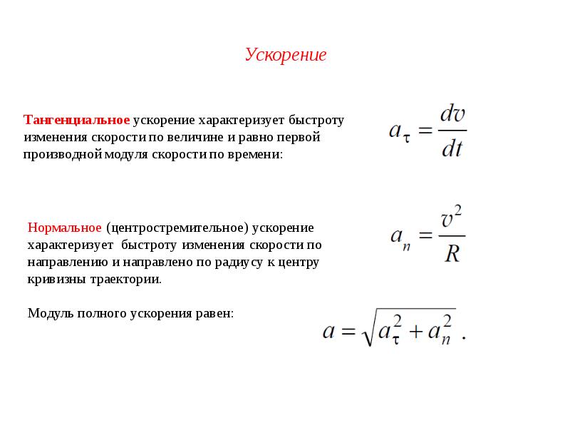 Величина характеризующая быстроту изменения скорости. Тангенциальное и нормальное ускорение формулы. Формула тангенциального ускорения формула. Тангенциальное (касательное) ускорение определяется по формуле. Тангенциальное ускорение формула физика.