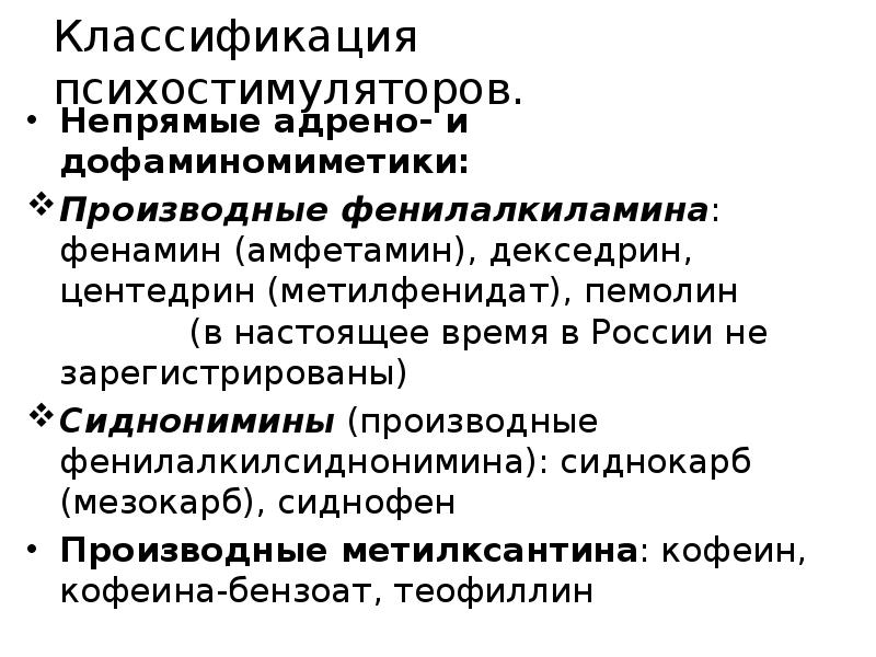 В качестве психостимулятора применяется