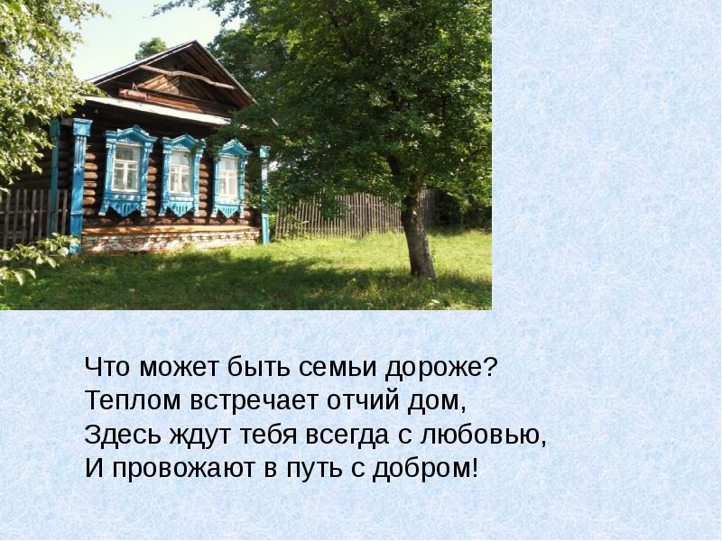 Родительский дом презентация