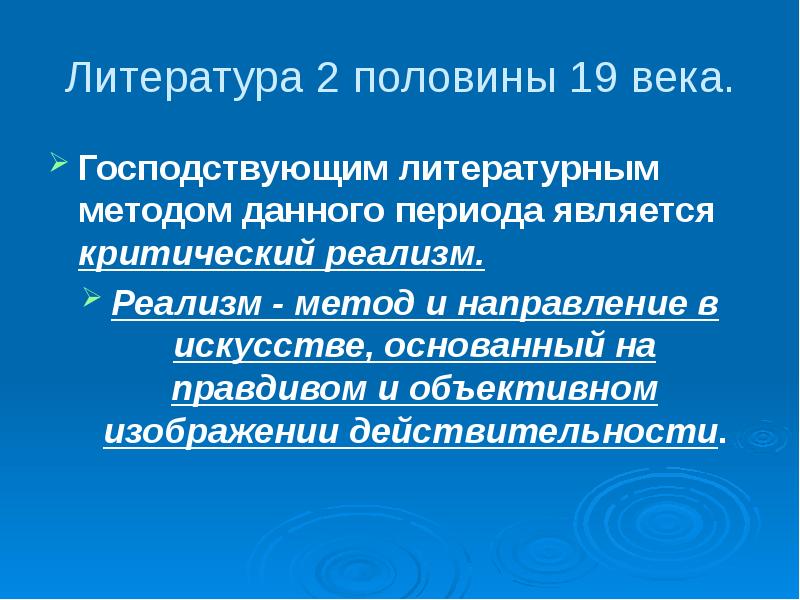 Литературное направление 19 века дающее верное изображение действительности