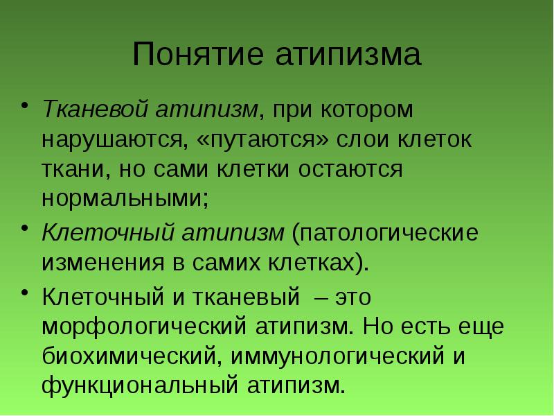 Рассмотрите рисунок и уясните понятие клеточного атипизма