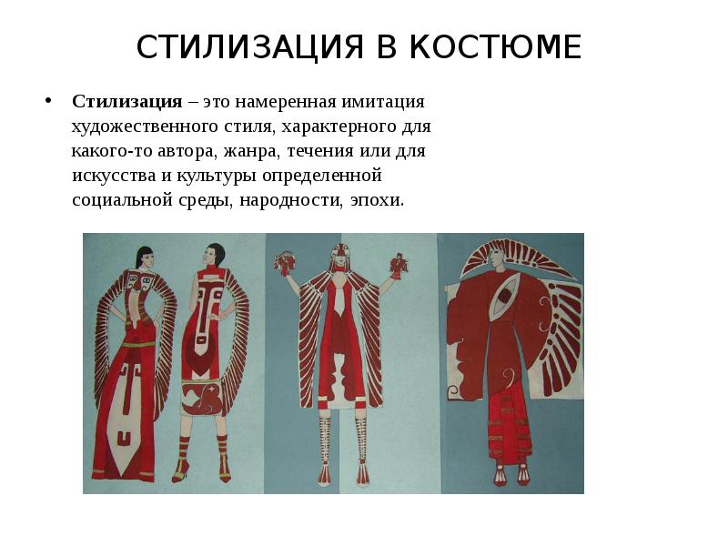 СТИЛИЗАЦИЯ В КОСТЮМЕ
Стилизация – это намеренная имитация художественного стиля, характерного СТИЛИЗАЦИЯ В КОСТЮМЕ
Стилизация – это намеренная имитация художественного стиля, характерного