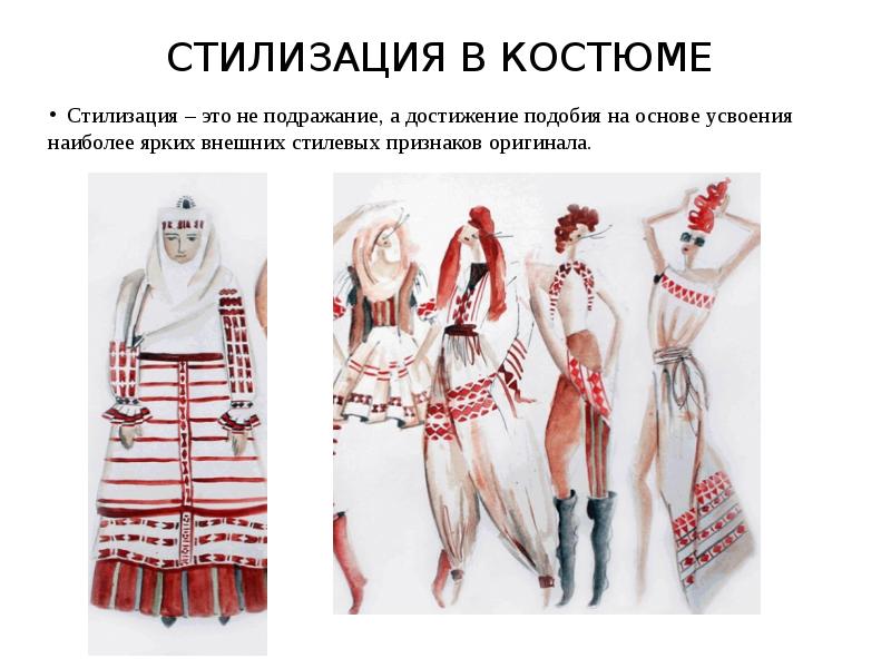 СТИЛИЗАЦИЯ В КОСТЮМЕ СТИЛИЗАЦИЯ В КОСТЮМЕ