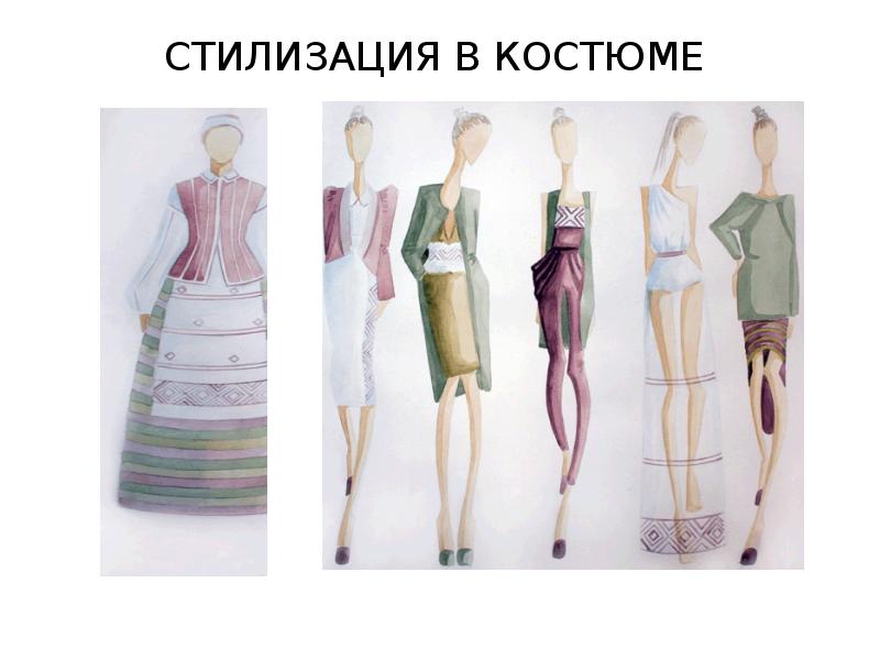 СТИЛИЗАЦИЯ В КОСТЮМЕ СТИЛИЗАЦИЯ В КОСТЮМЕ