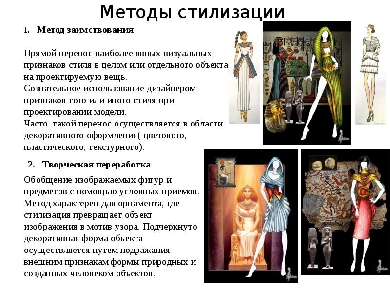 Методы стилизации Методы стилизации