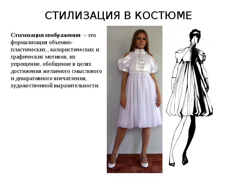 СТИЛИЗАЦИЯ В КОСТЮМЕ СТИЛИЗАЦИЯ В КОСТЮМЕ