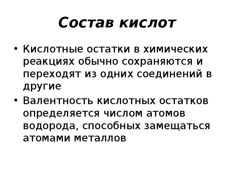 Состав кислоты. Состав кислот. Остатки кислот. Борная кислота валентность. Обычная реакция.