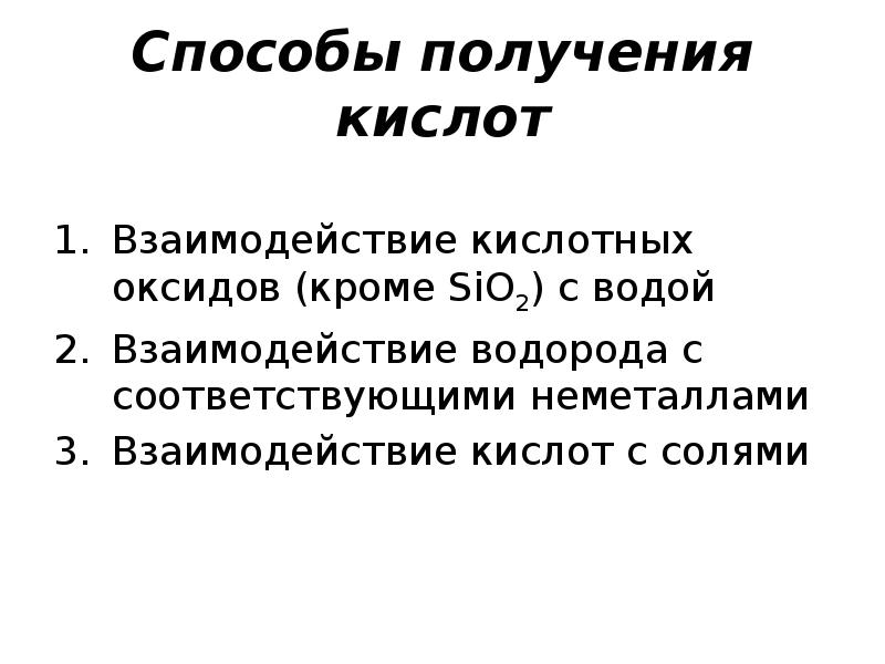 Свойство получение кислот. Способы получения кислот. Способы получения кислот доклад. Получение кислот презентация. Ортоалюминиевая кислота получение.