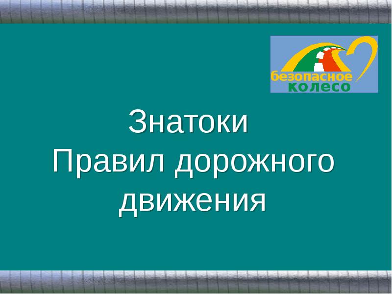 Знатоки правил дорожного движения презентация