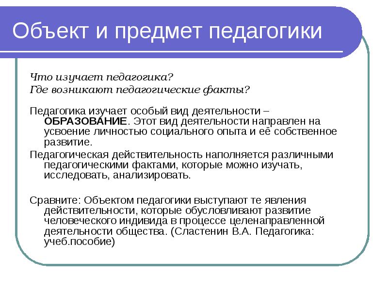 Предметом педагогики выступает ответ на тест. Объект и предмет педагогики. Предмет изучения педагогики. Объект и предмет изучения педагогики. Что является объектом изучения педагогики.