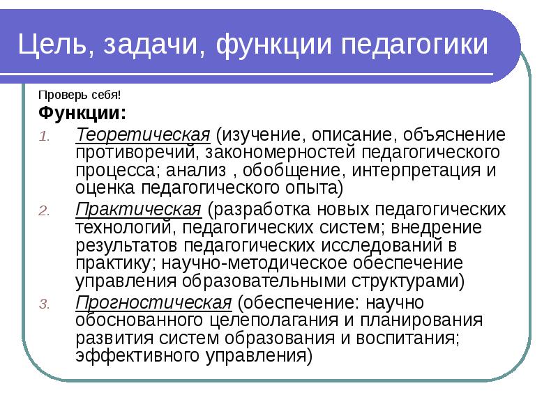 Практическая задача цель. Задачи и функции педагогики схема. Цели задачи функции педагогики. Практическая функция педагогики. Задачи функции педагогической науки кратко.