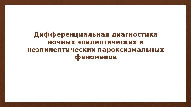 Впервые возникшие эпилептические и неэпилептические. Дифференциальная диагностика эпилепсии. Дифф диагностика эпилепсии. Дифференцированный диагноз эпилепсии.