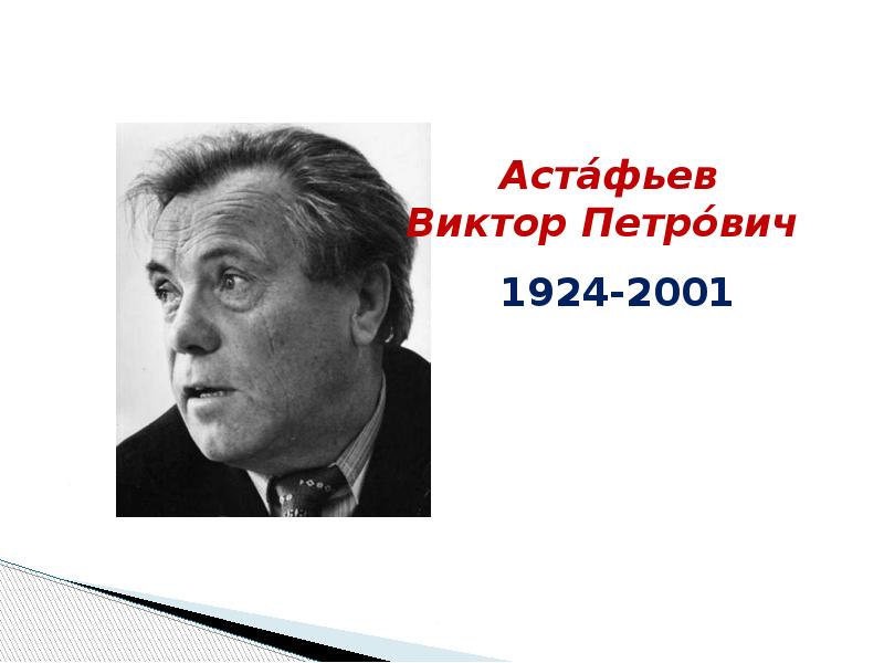 Астафьев стрижонок скрип презентация 4 класс школа россии