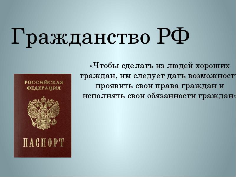 Гражданство рф презентация