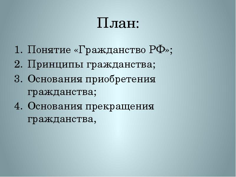 Составьте сложный план по теме гражданство рф