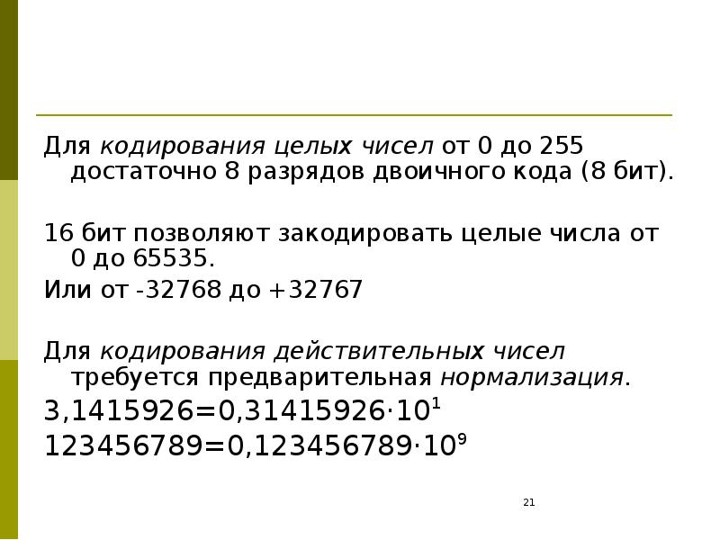 Для кодирования целых чисел используются. Количество разрядов для кодирования действительных чисел?. Числа для двоичного кодирования числа. Для кодирования 85 различных состояний достаточно двоичных разрядов. Шестнадцать бит позволяют закодировать целые числа от 0 до.