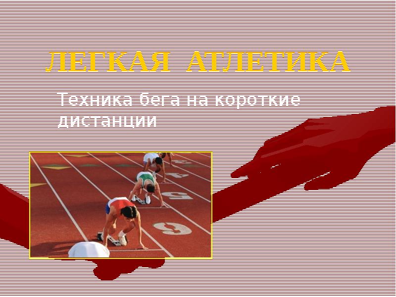 Проект по физре на тему легкая атлетика