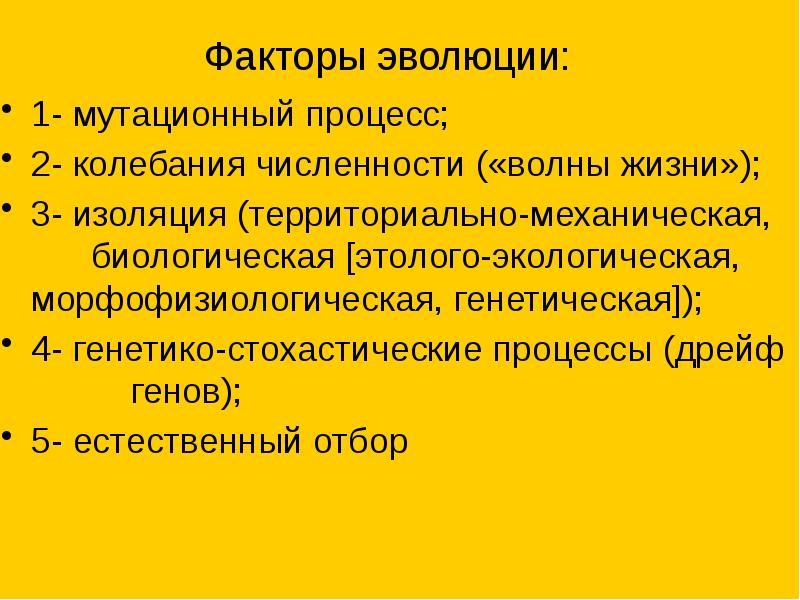 Современные взгляды на факторы эволюции 9 класс презентация