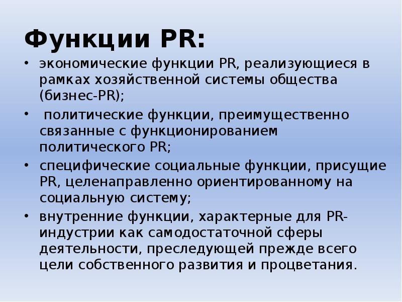 Роль pr