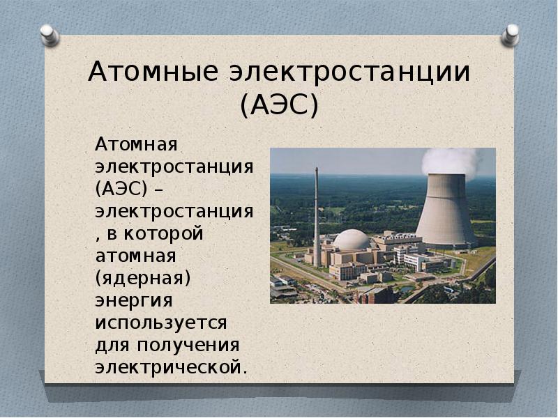 Атомная электростанция презентация. Атомная электростанция.