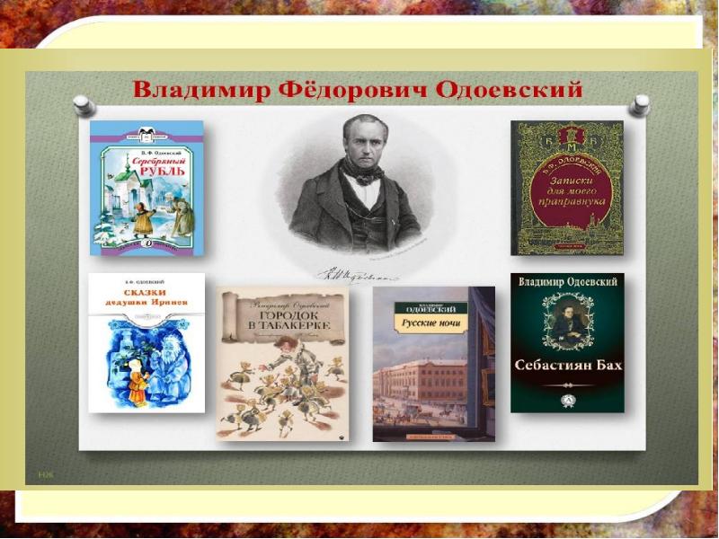 Одоевский презентация биография 4 класс