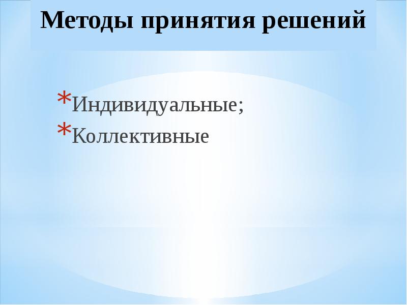 Индивидуальные коллективные. Презентация индивидуальные и коллективные решения-. Принятие решения презентация-реферат. Индивидуальные и коллективные привычки.