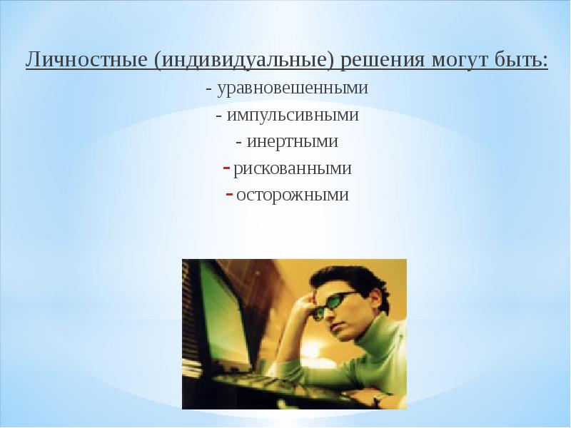 Индивидуально личностный. Индивидуальное решение. Личностные профили управленческих решений. Индивидуальные решения могут быть импульсивными осторожными. Решения могут быть.