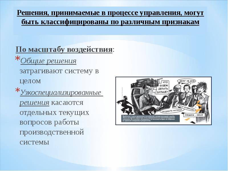 Решил признаки. Узкоспециализированные программы примеры. По масштабу воздействия решения могут быть:. Управленческие решения по масштабу воздействия. По масштабу воздействия управленческие решения могут быть.